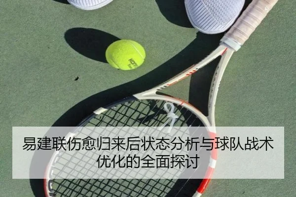 易建联伤愈归来后状态分析与球队战术优化的全面探讨